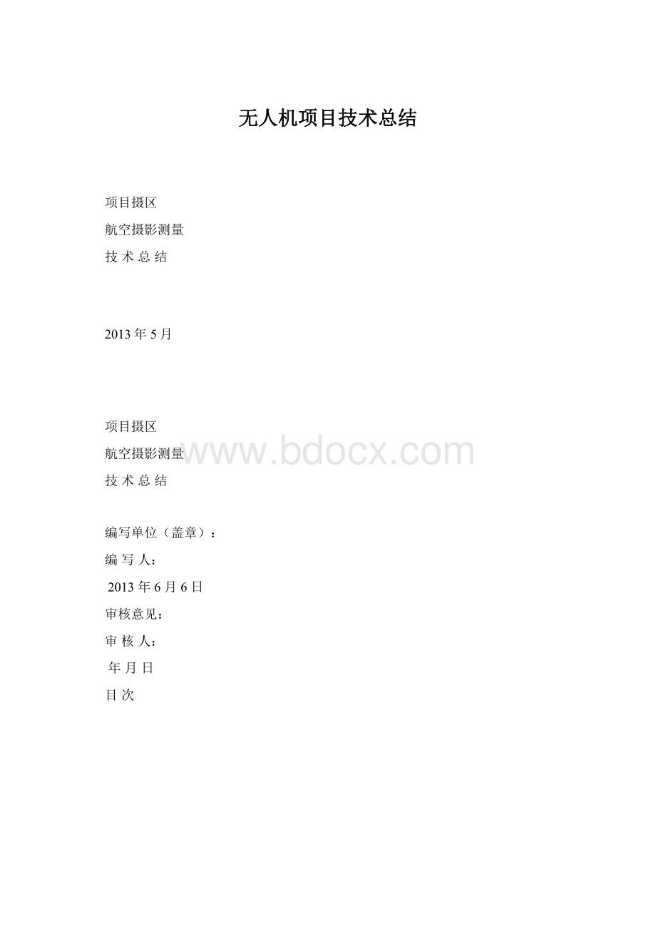 无人机项目技术总结.docx_第1页