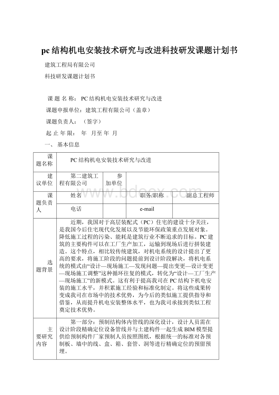 pc结构机电安装技术研究与改进科技研发课题计划书Word格式文档下载.docx