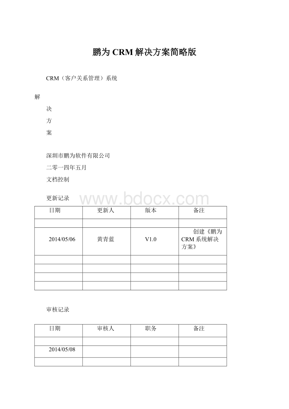 鹏为CRM解决方案简略版文档格式.docx