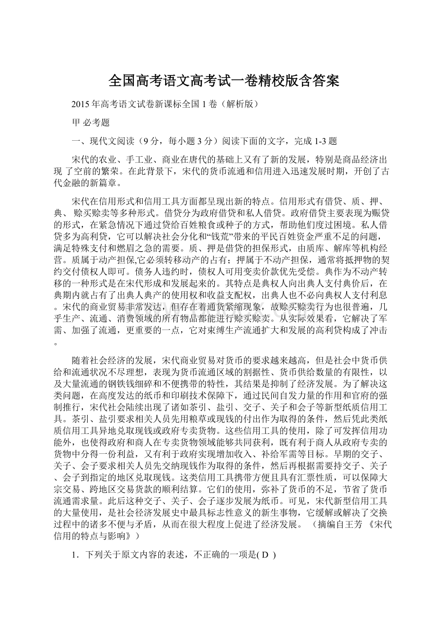 全国高考语文高考试一卷精校版含答案.docx