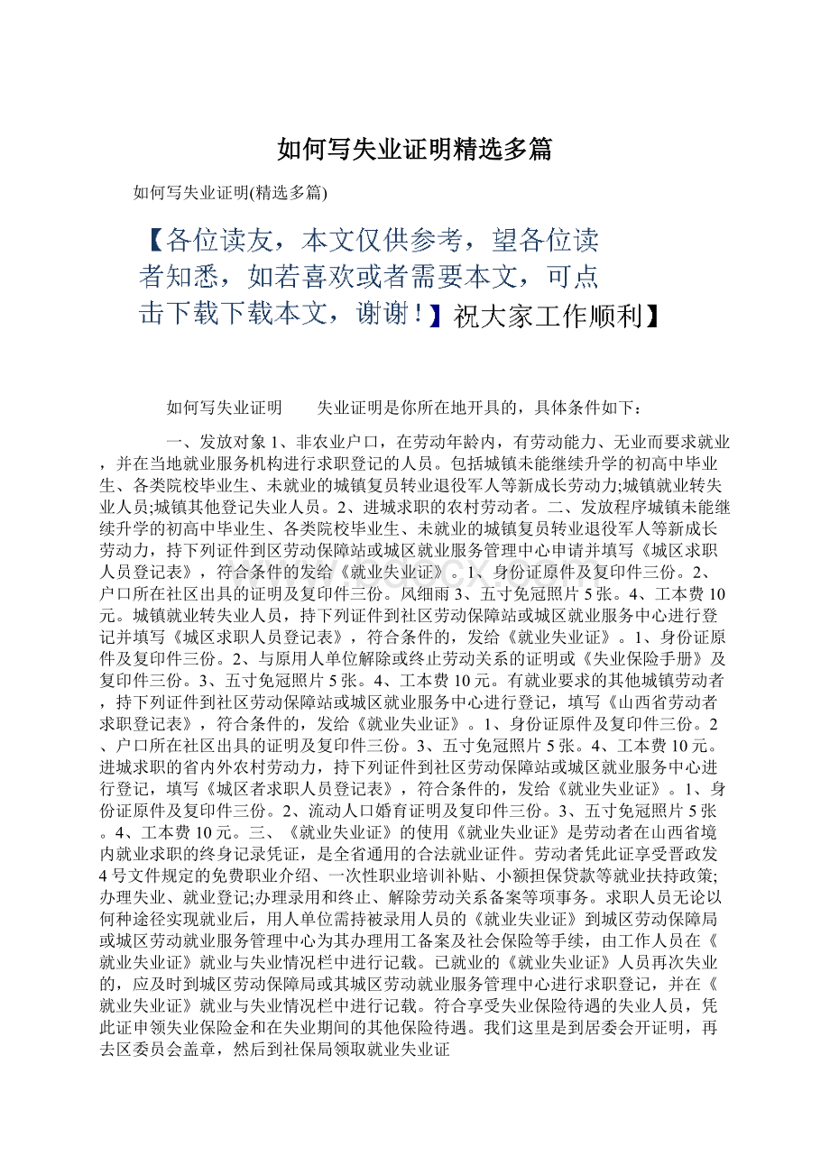 如何写失业证明精选多篇Word格式文档下载.docx