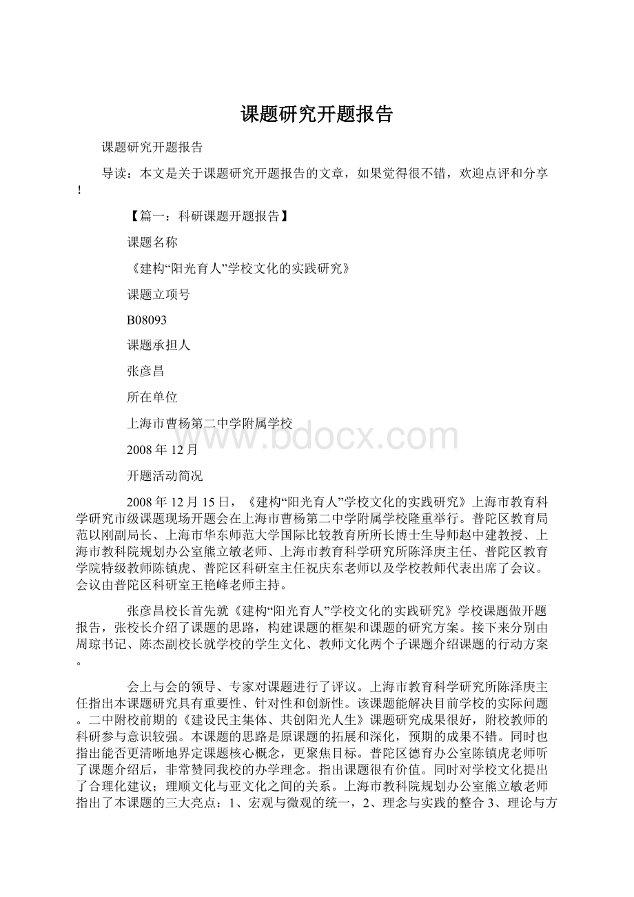 课题研究开题报告Word格式文档下载.docx