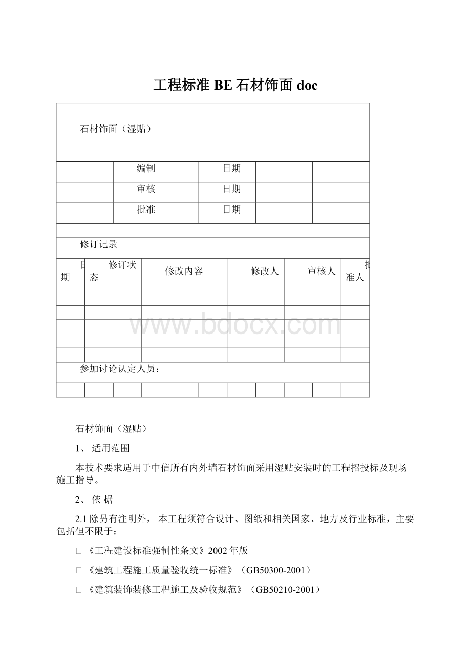 工程标准BE石材饰面doc文档格式.docx