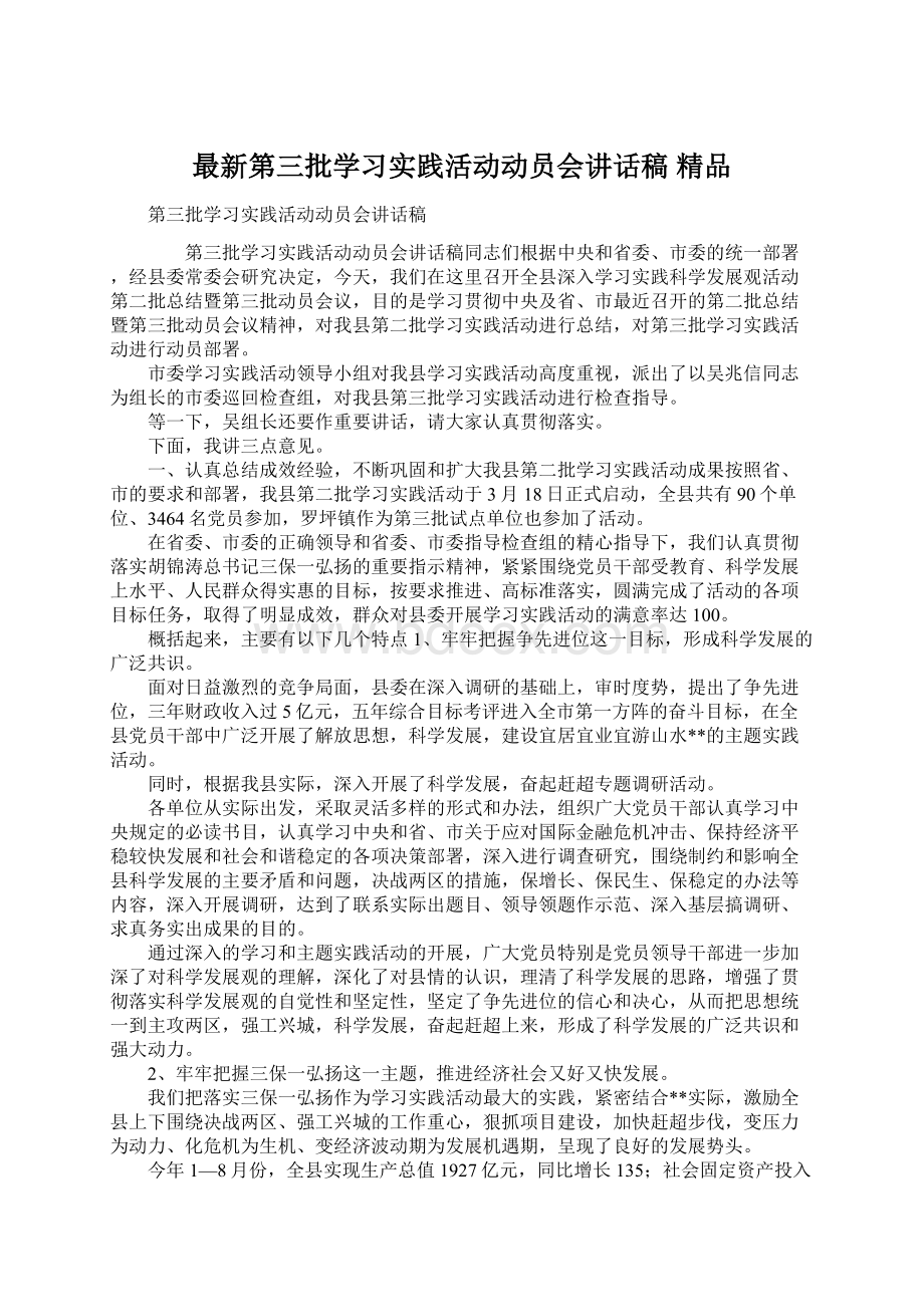 最新第三批学习实践活动动员会讲话稿 精品.docx_第1页