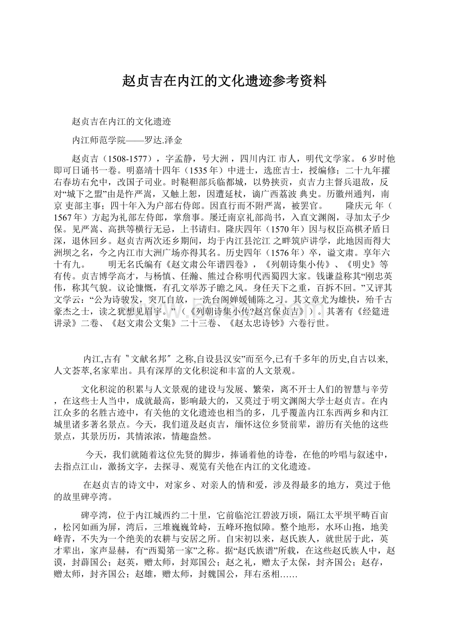 赵贞吉在内江的文化遗迹参考资料文档格式.docx