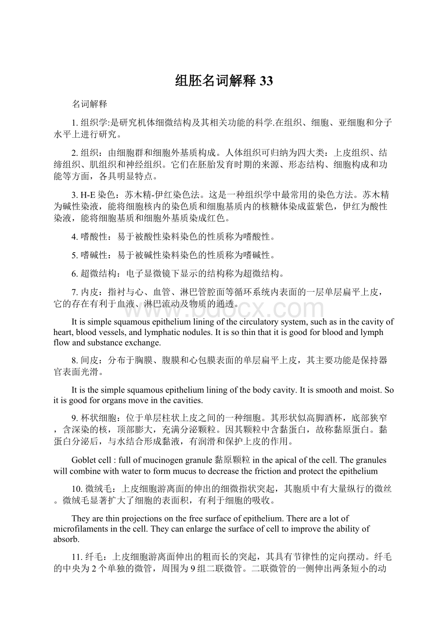 组胚名词解释33文档格式.docx