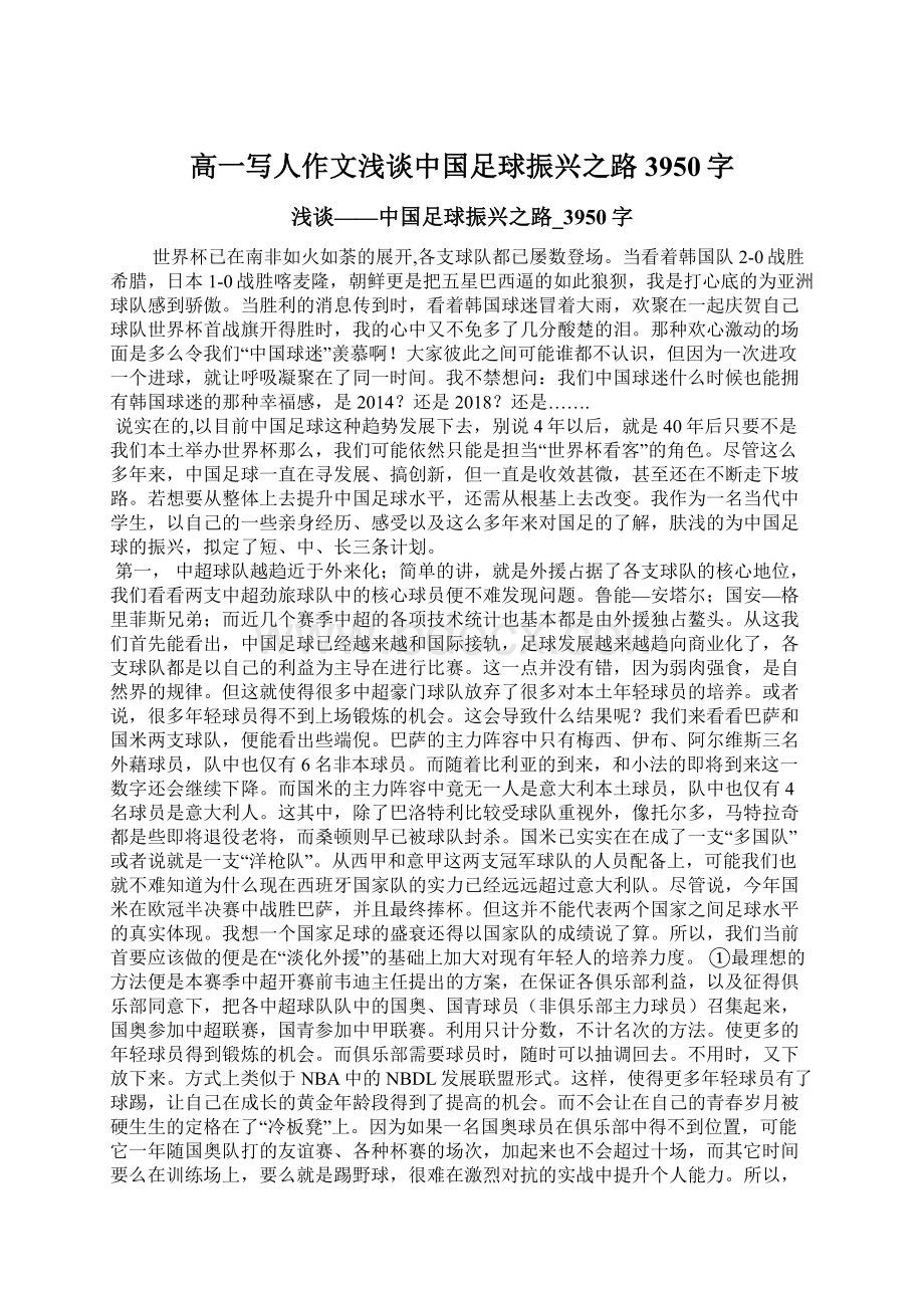 高一写人作文浅谈中国足球振兴之路3950字.docx_第1页