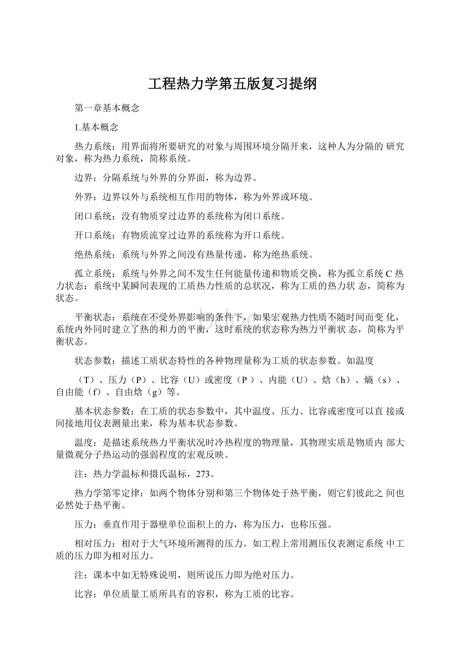 工程热力学第五版复习提纲.docx_第1页