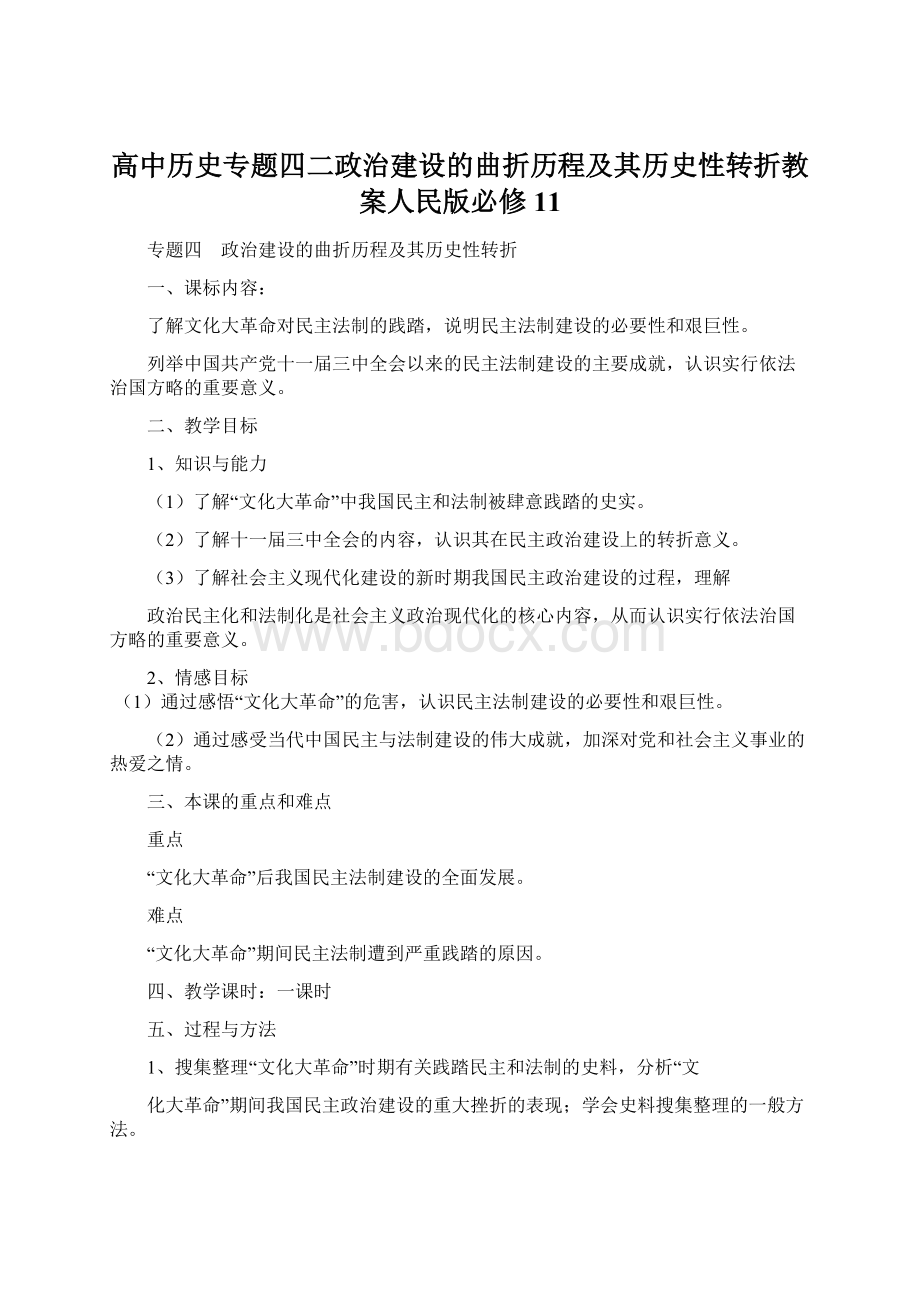 高中历史专题四二政治建设的曲折历程及其历史性转折教案人民版必修11.docx_第1页