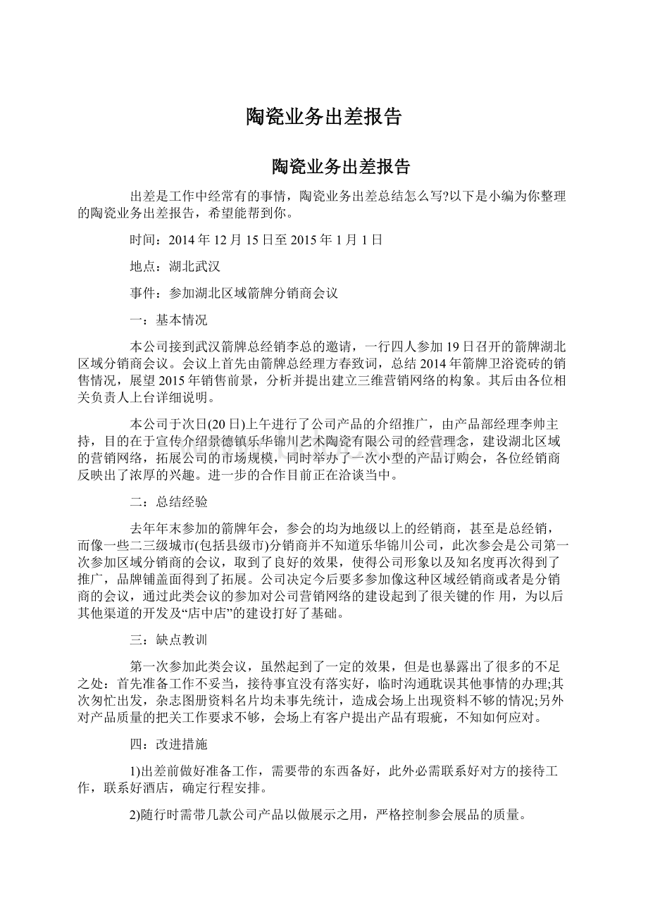 陶瓷业务出差报告Word格式.docx