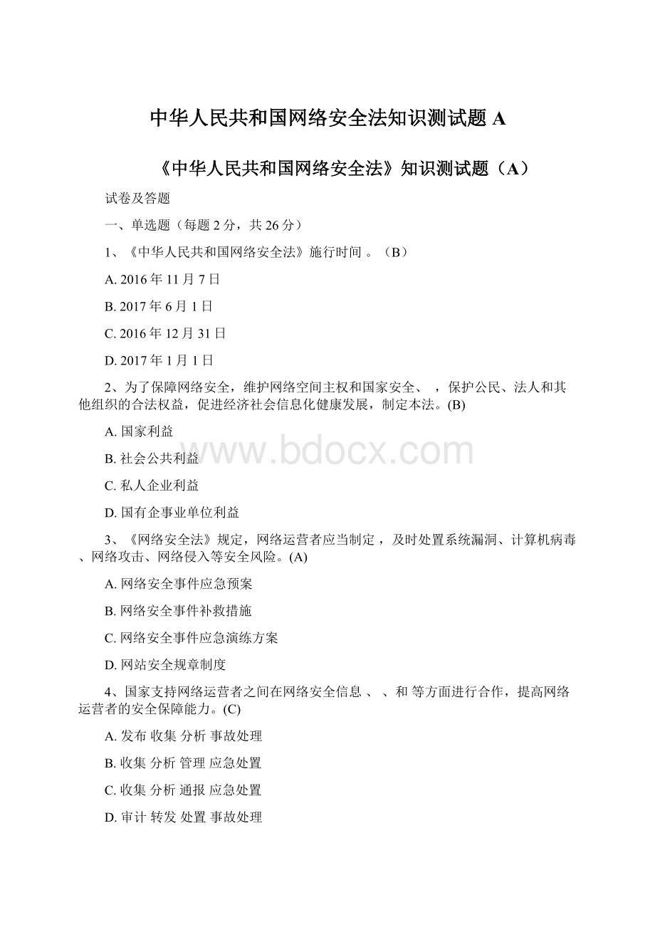 中华人民共和国网络安全法知识测试题A.docx