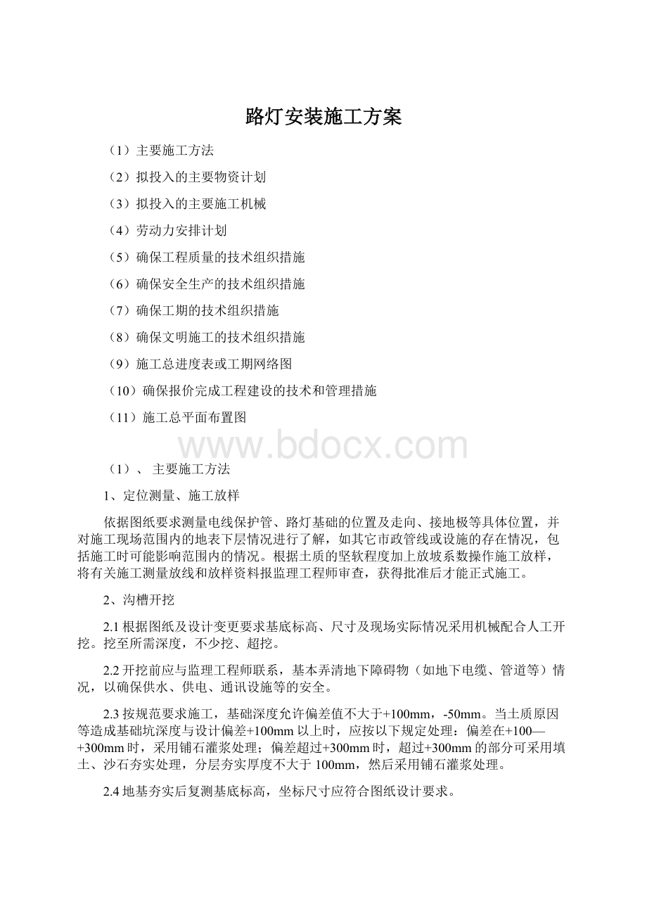 路灯安装施工方案Word文档下载推荐.docx_第1页