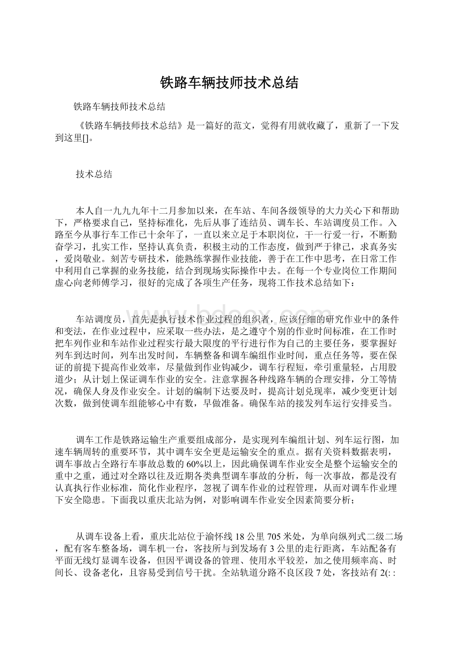 铁路车辆技师技术总结Word格式.docx