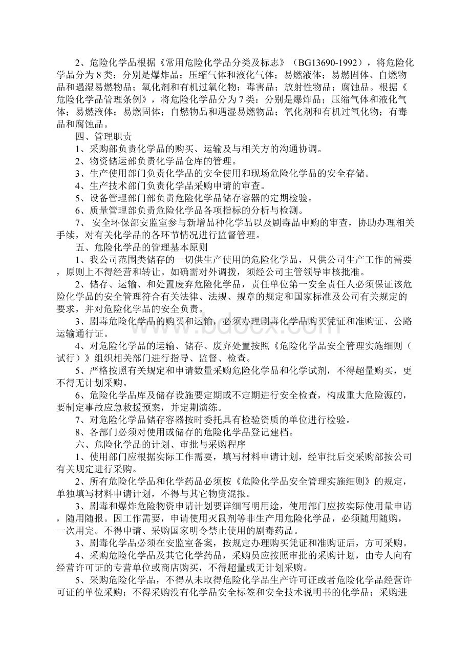 危险化学品采购运输装卸储存使用及报废安全管理制度完整版Word格式.docx_第2页