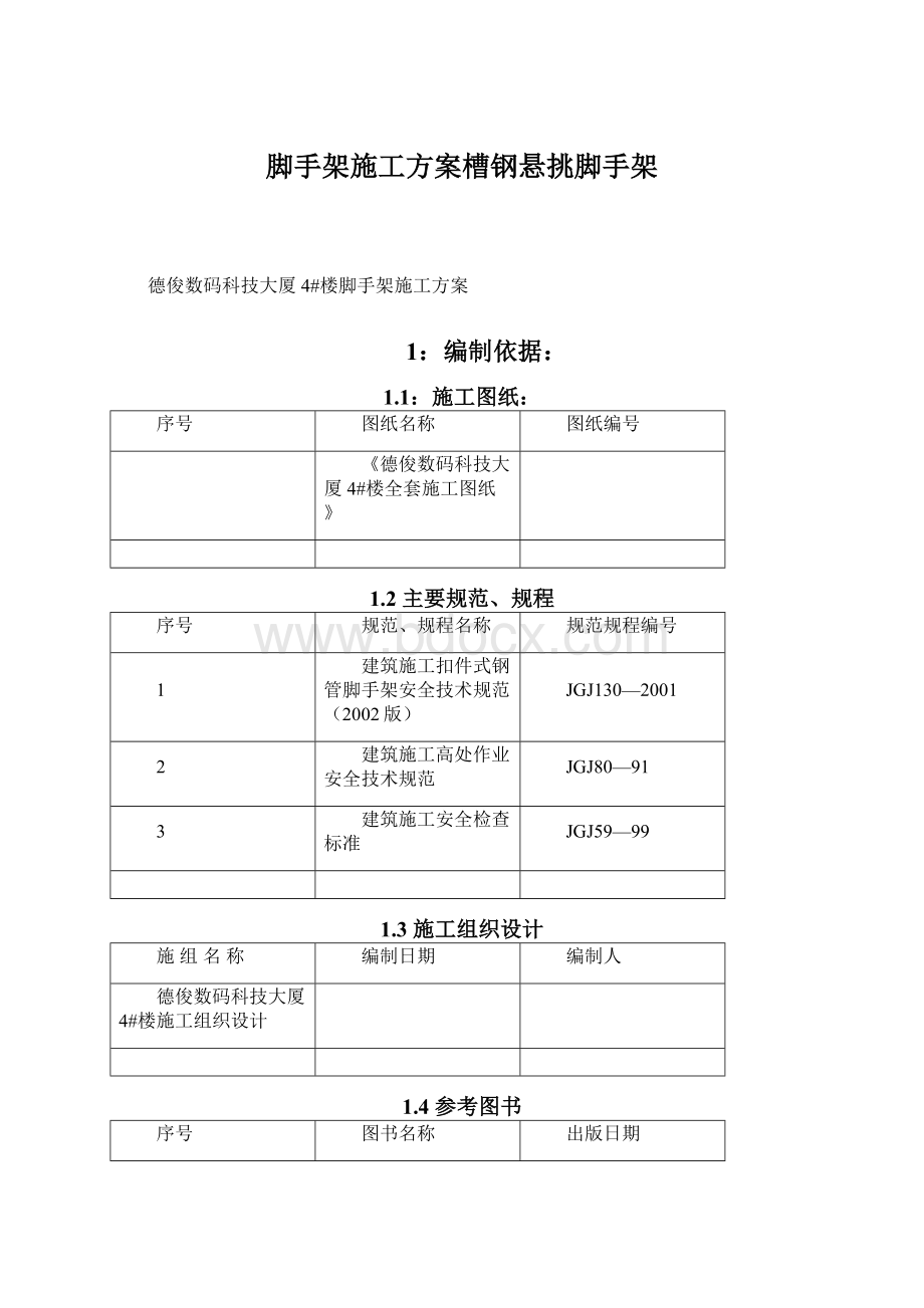 脚手架施工方案槽钢悬挑脚手架Word文件下载.docx