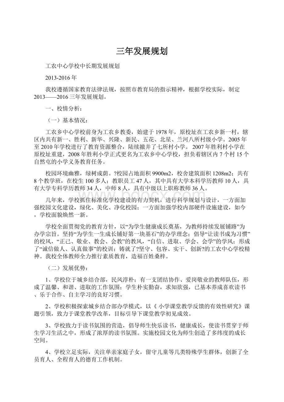 三年发展规划Word文件下载.docx_第1页