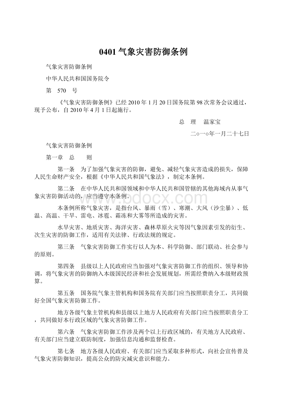 0401气象灾害防御条例Word文档格式.docx