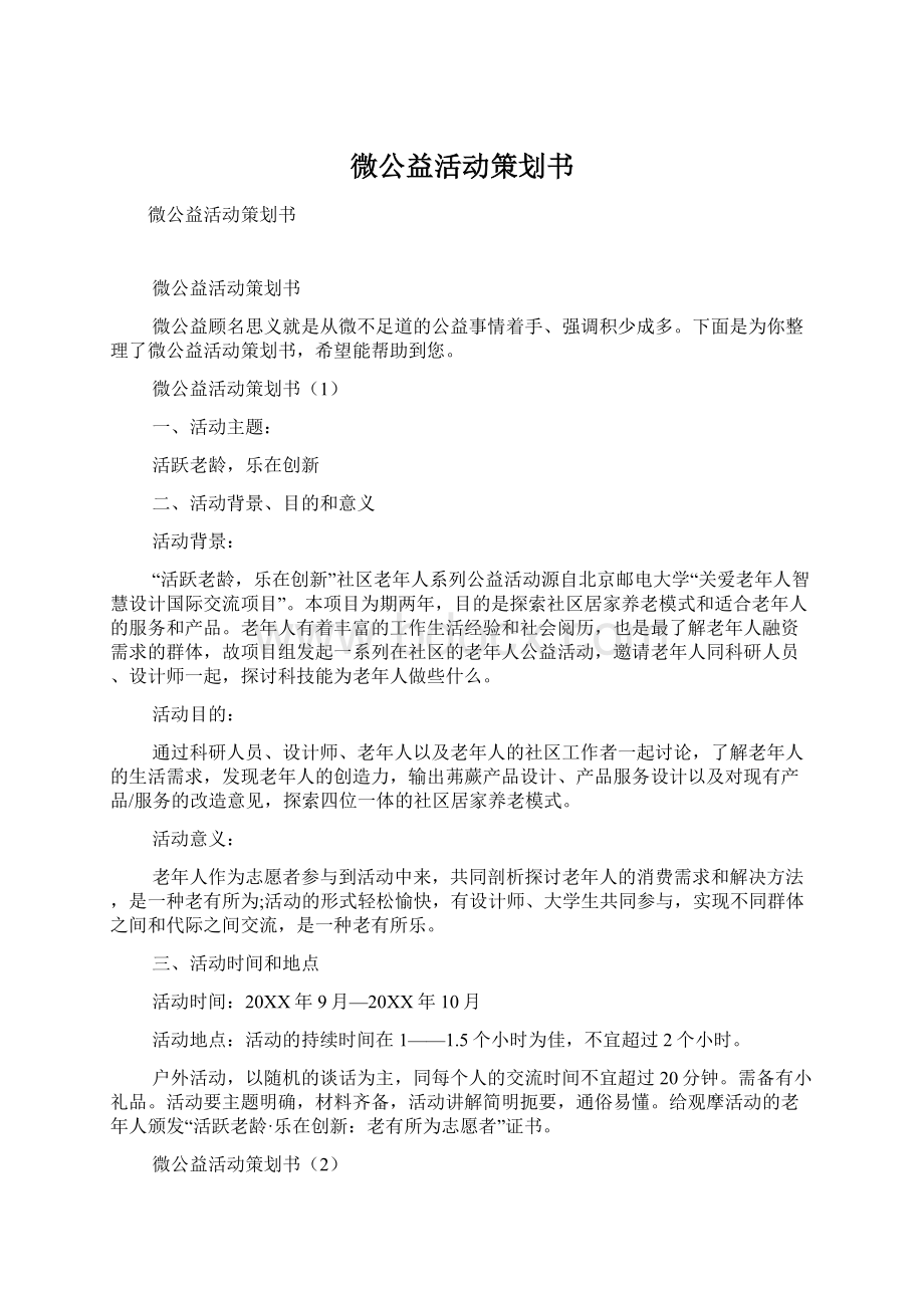 微公益活动策划书Word下载.docx