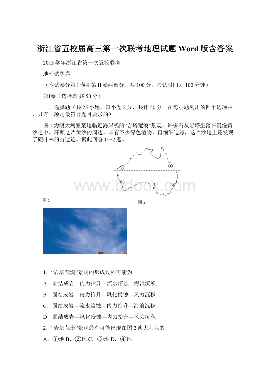 浙江省五校届高三第一次联考地理试题 Word版含答案文档格式.docx