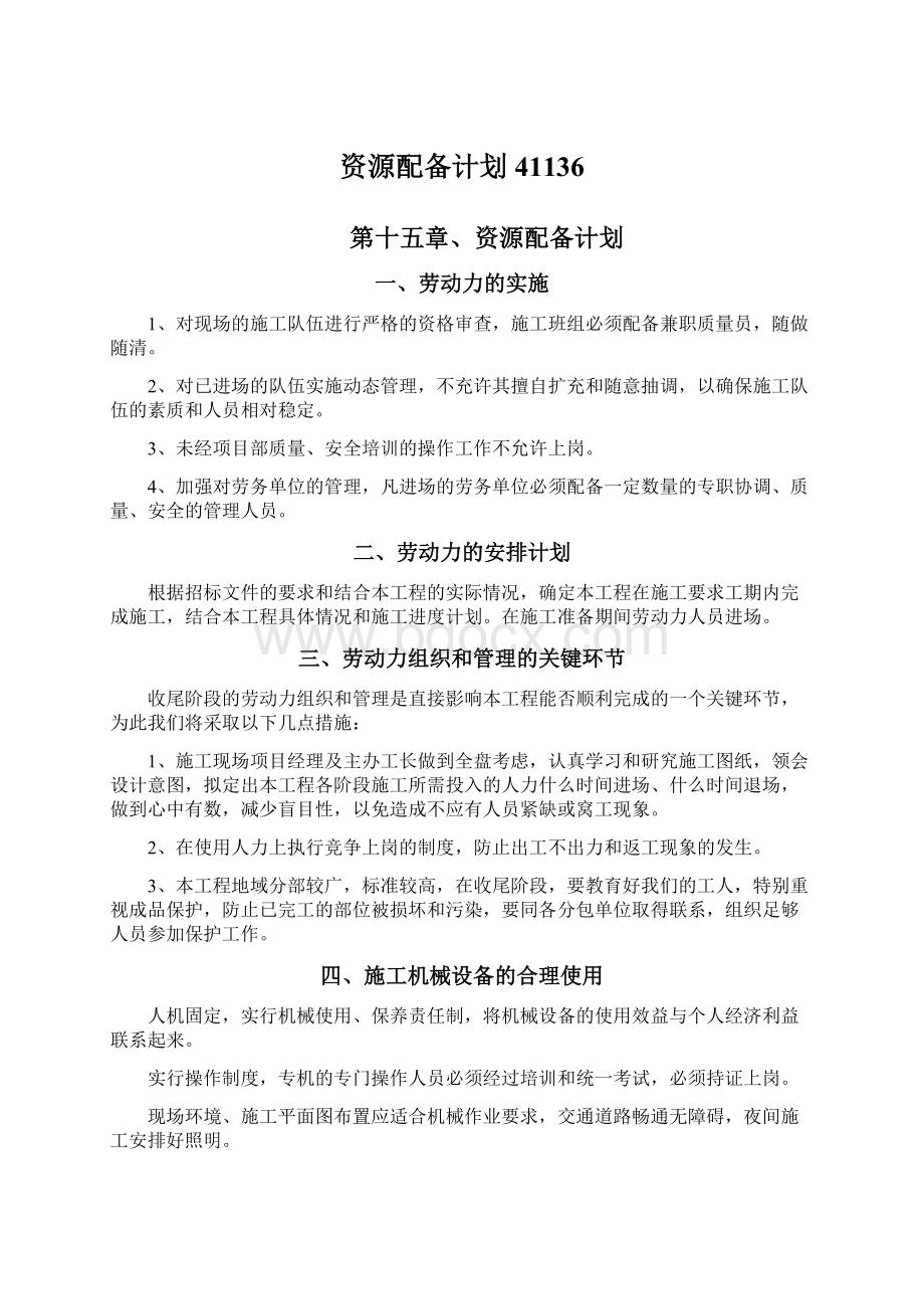 资源配备计划41136.docx_第1页