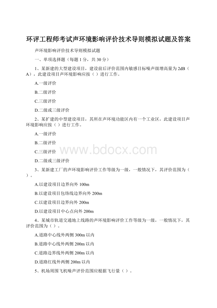 环评工程师考试声环境影响评价技术导则模拟试题及答案.docx_第1页