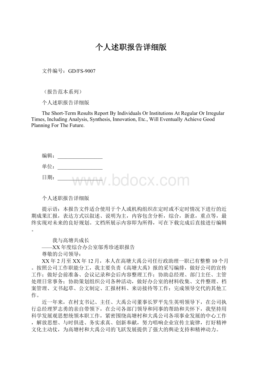 个人述职报告详细版Word文档下载推荐.docx