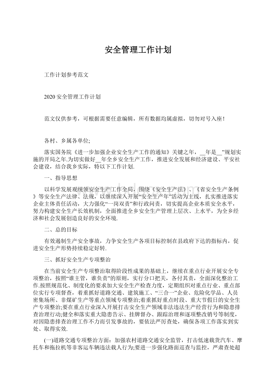 安全管理工作计划Word下载.docx_第1页