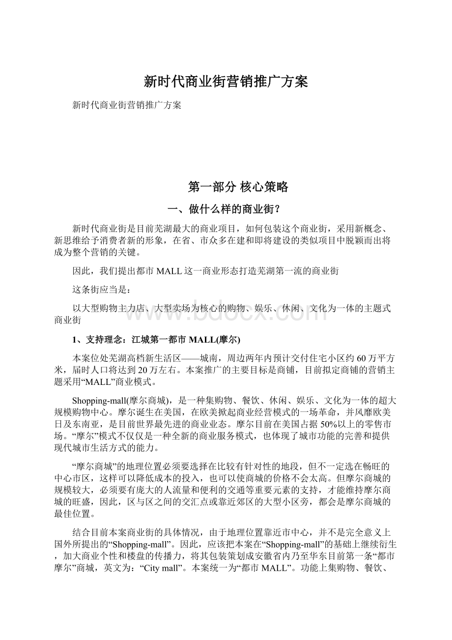 新时代商业街营销推广方案文档格式.docx_第1页