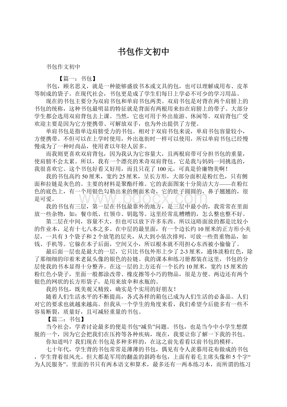 书包作文初中Word文件下载.docx_第1页