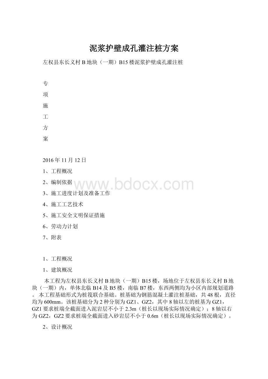 泥浆护壁成孔灌注桩方案Word格式.docx