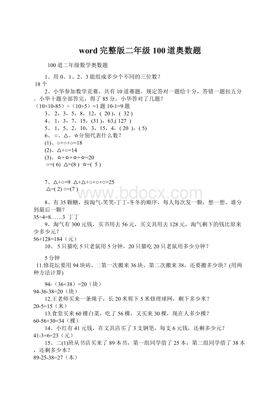 word完整版二年级100道奥数题.docx_第1页