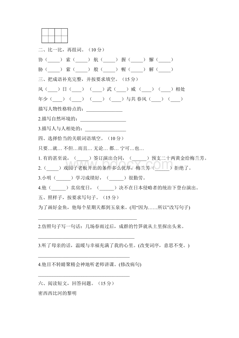 小学四年级语文下册期末质量检测题及答案2套Word文档下载推荐.docx_第2页