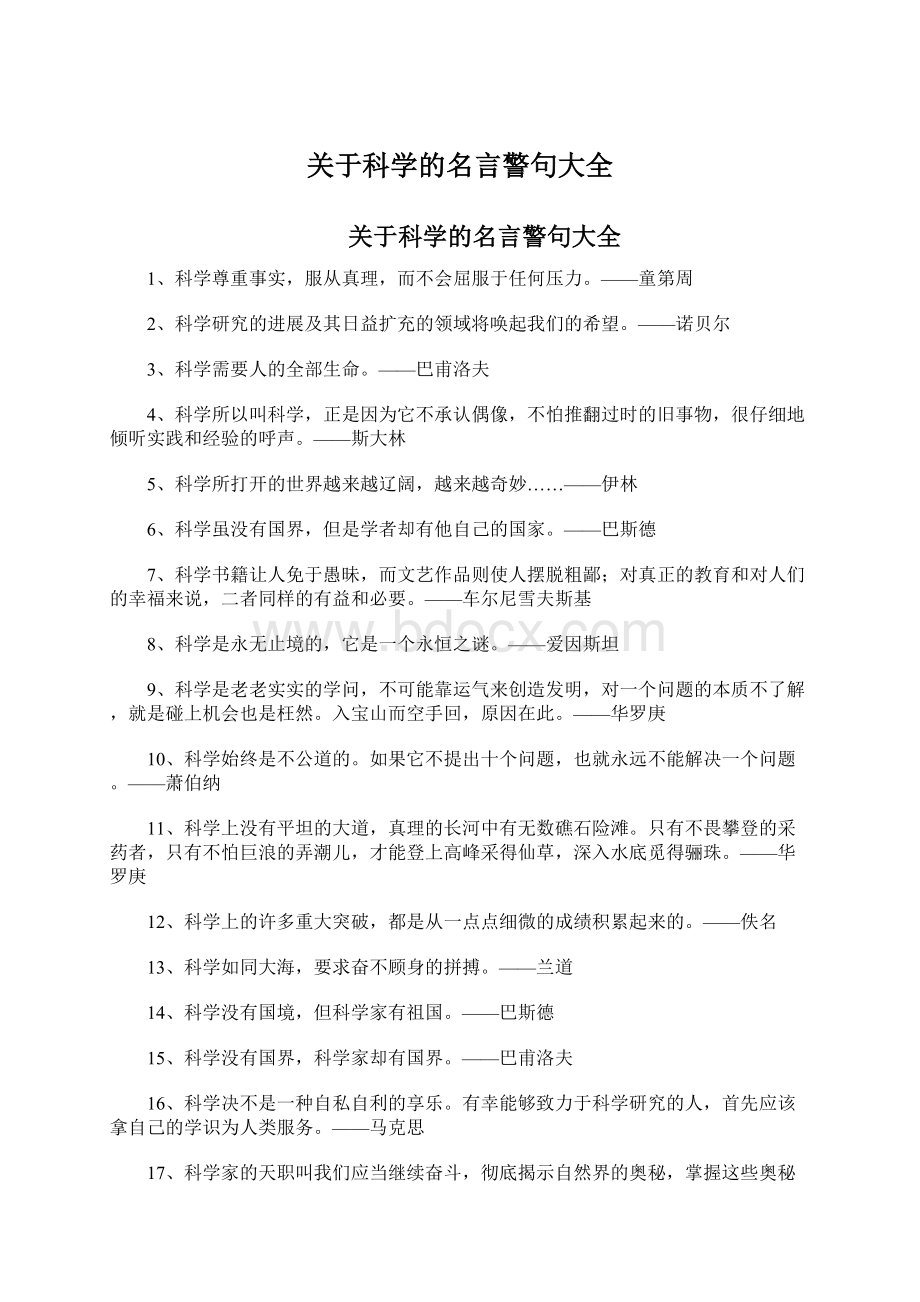 关于科学的名言警句大全.docx