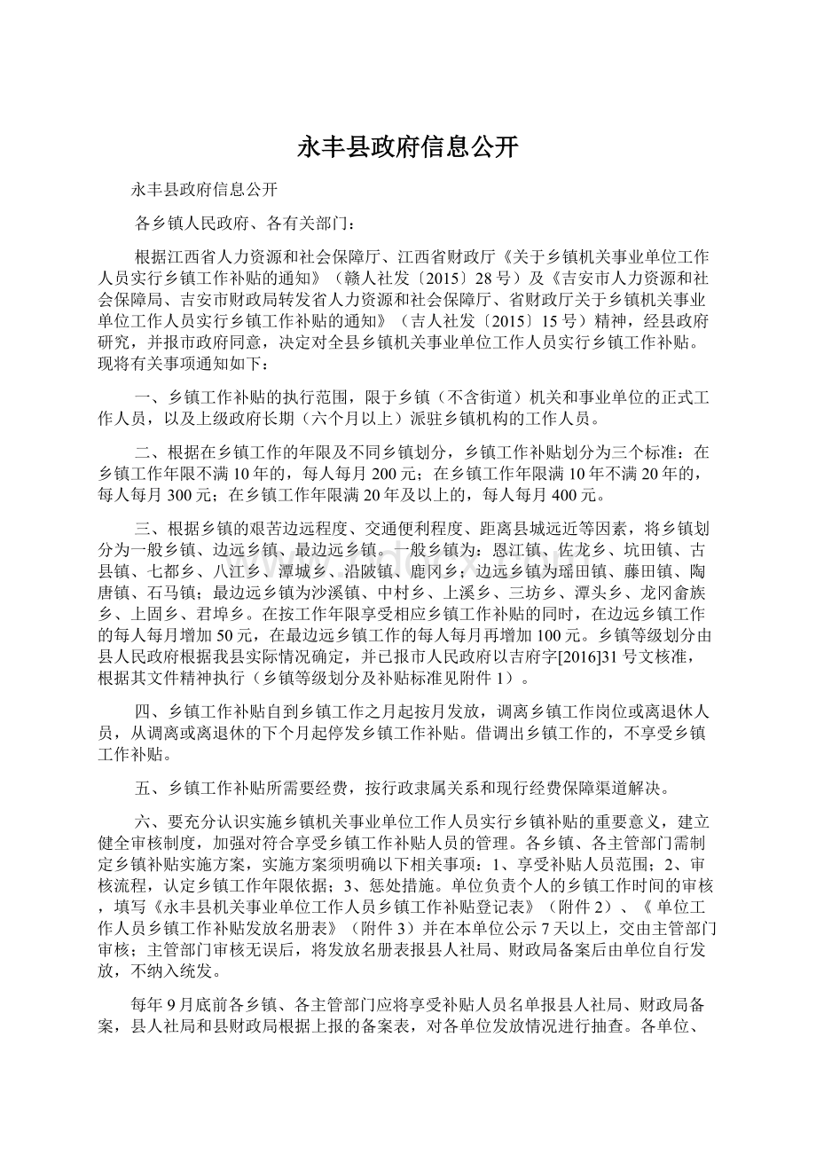 永丰县政府信息公开.docx