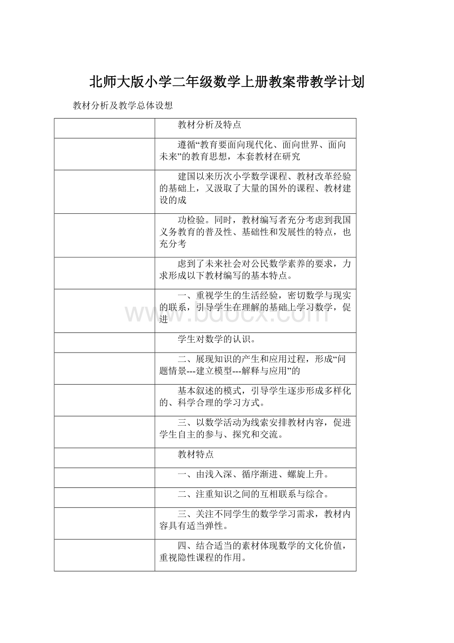 北师大版小学二年级数学上册教案带教学计划.docx_第1页