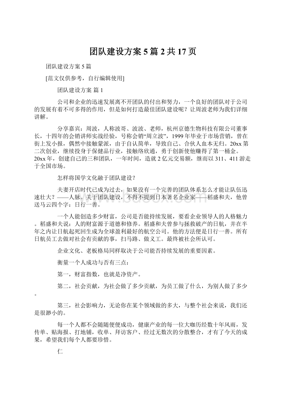 团队建设方案5篇2共17页Word文档格式.docx