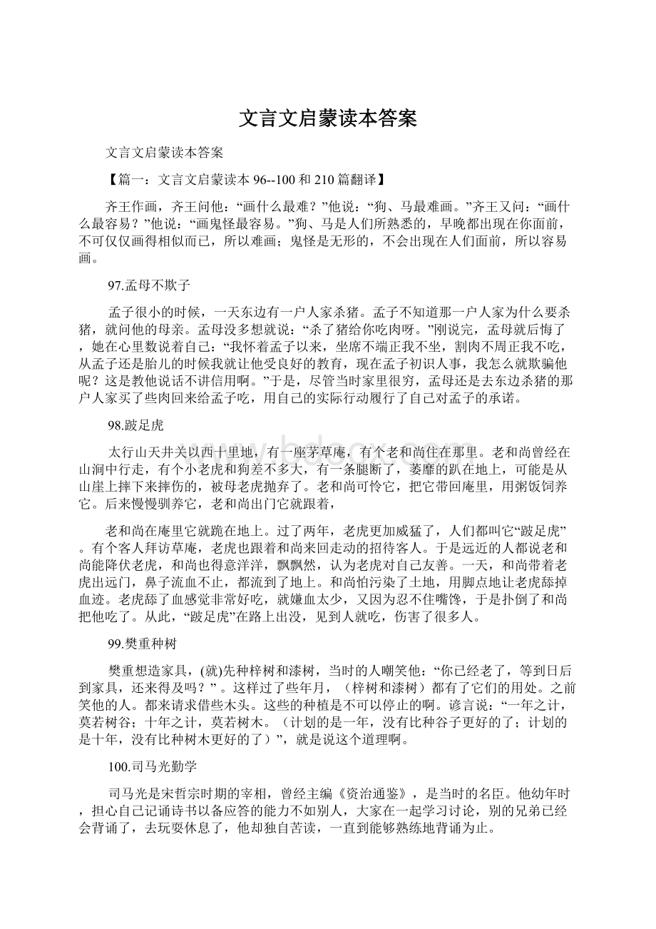 文言文启蒙读本答案Word格式文档下载.docx_第1页