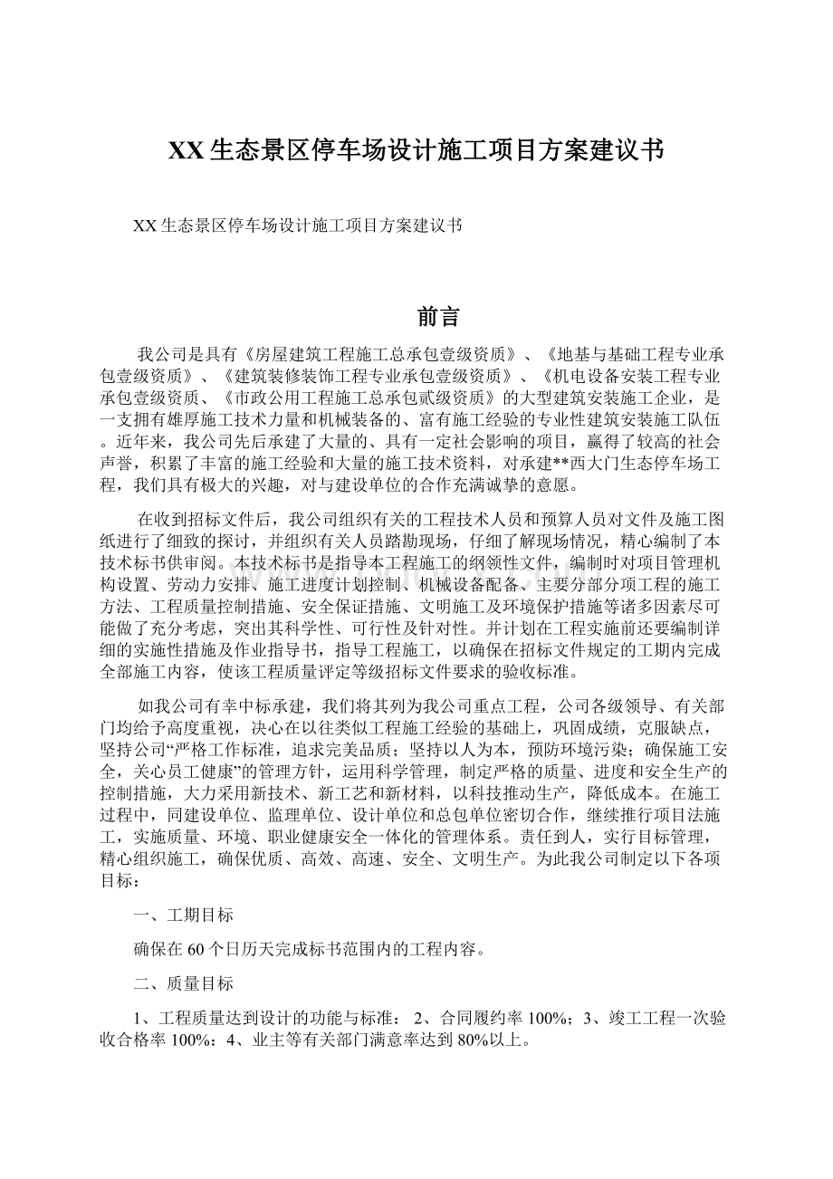 XX生态景区停车场设计施工项目方案建议书.docx_第1页