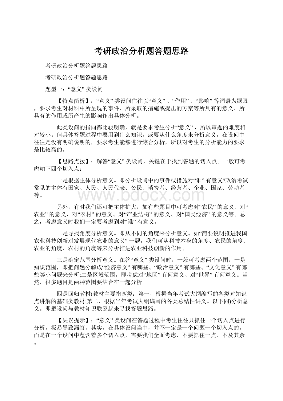 考研政治分析题答题思路Word文档格式.docx