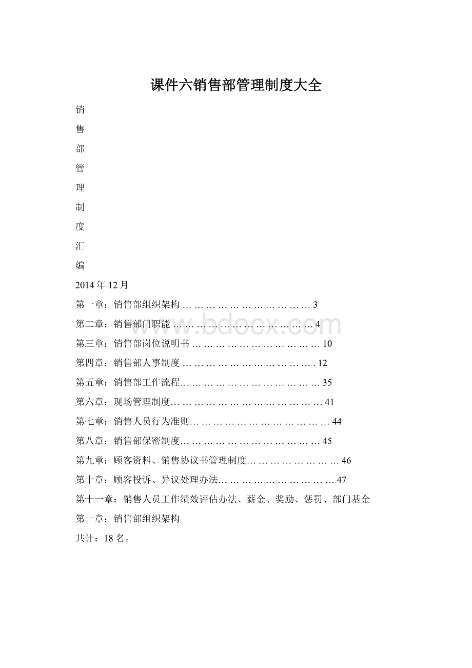 课件六销售部管理制度大全.docx_第1页