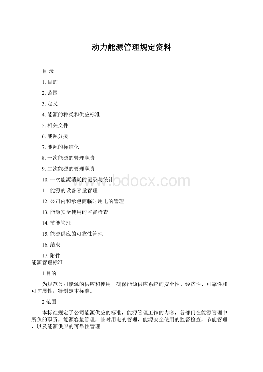 动力能源管理规定资料.docx