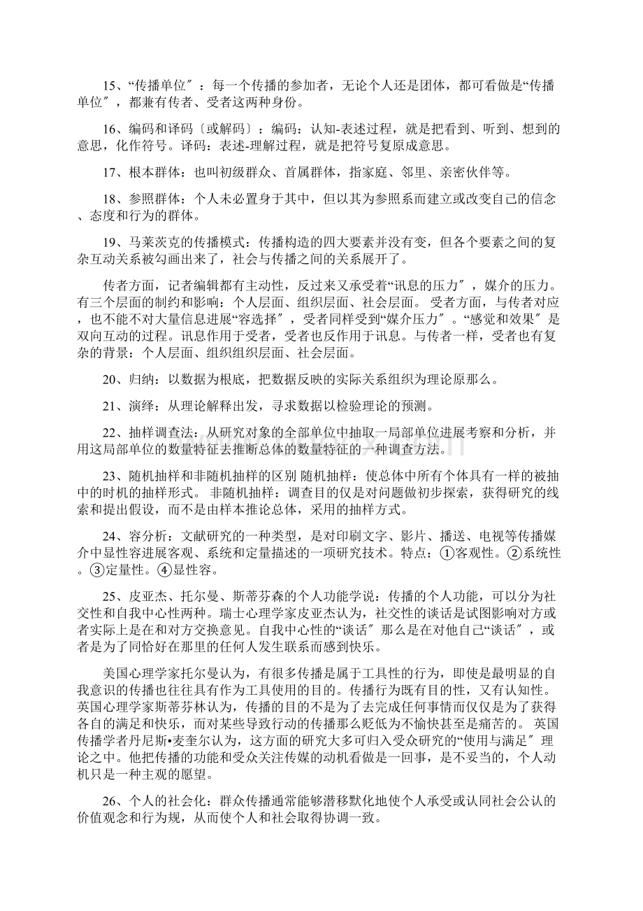 传播学100个名词解释Word文档下载推荐.docx_第2页