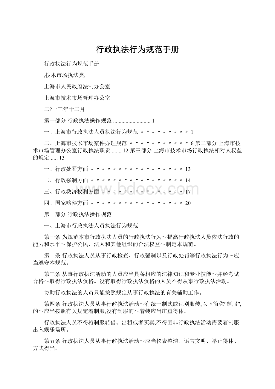 行政执法行为规范手册Word格式文档下载.docx_第1页