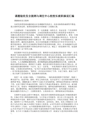 课题验收发言提纲与调任中心校校长就职演说汇编.docx