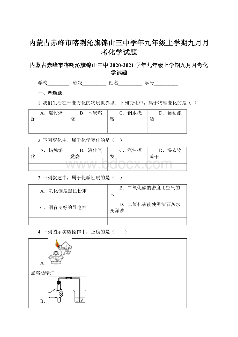 内蒙古赤峰市喀喇沁旗锦山三中学年九年级上学期九月月考化学试题Word格式文档下载.docx_第1页