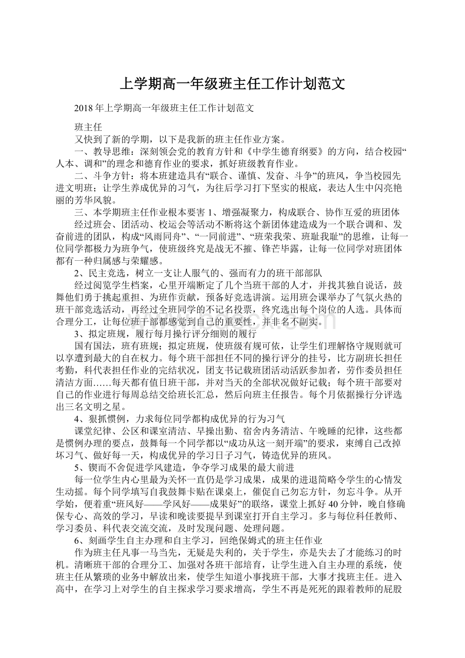 上学期高一年级班主任工作计划范文.docx_第1页