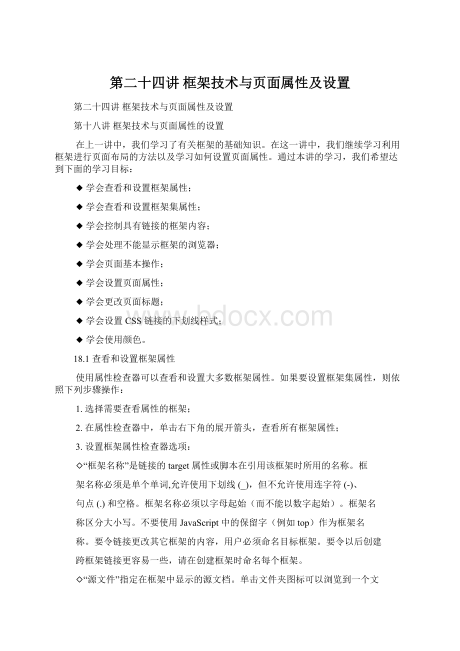 第二十四讲 框架技术与页面属性及设置Word文件下载.docx