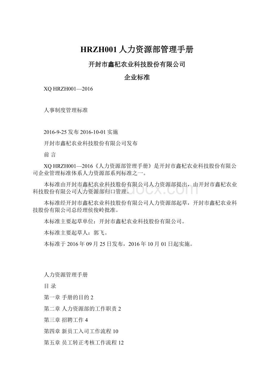 HRZH001人力资源部管理手册Word文档下载推荐.docx