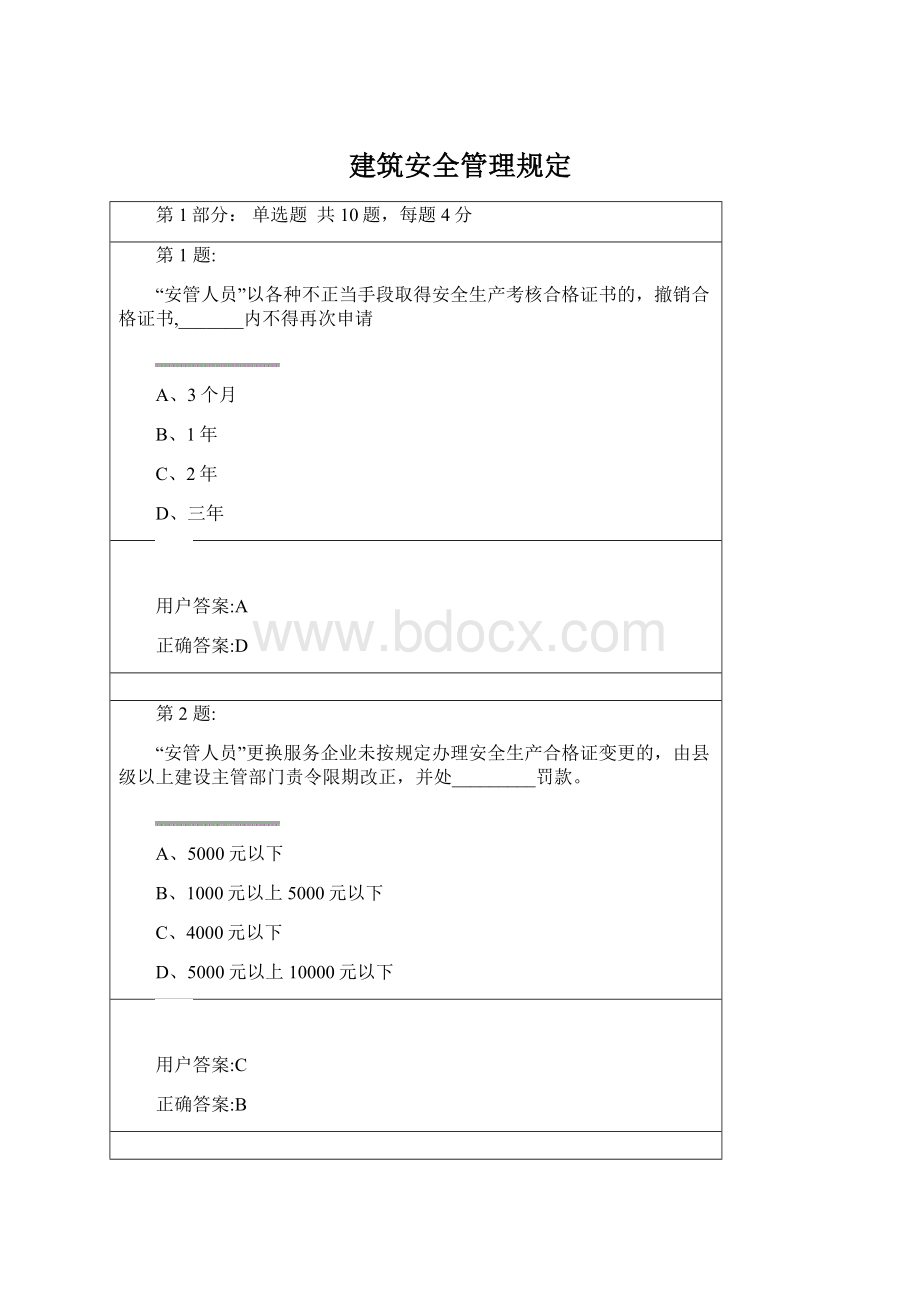 建筑安全管理规定Word文档格式.docx