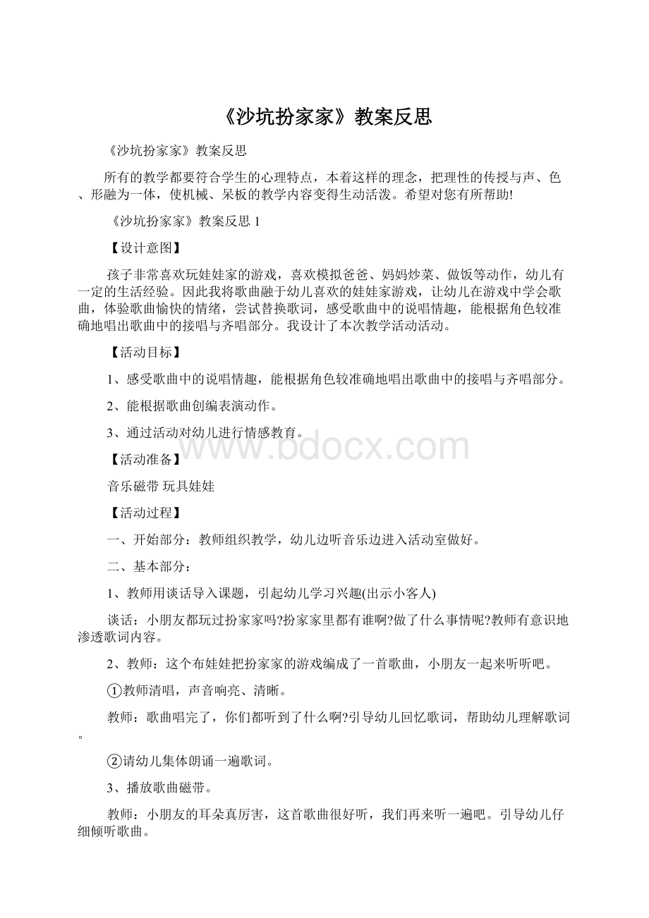 《沙坑扮家家》教案反思.docx_第1页